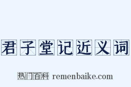 君子堂记近义词是什么意思的图片